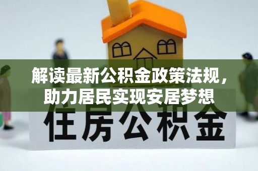 正阳解读最新公积金政策法规，助力居民实现安居梦想