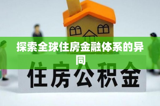 正阳探索全球住房金融体系的异同