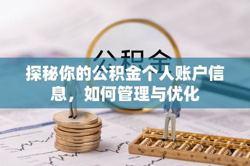 正阳探秘你的公积金个人账户信息，如何管理与优化