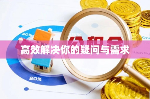 正阳高效解决你的疑问与需求