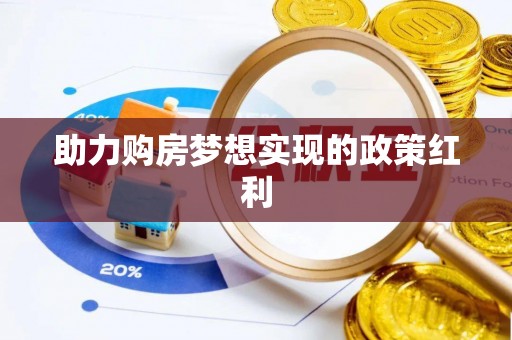 正阳助力购房梦想实现的政策红利