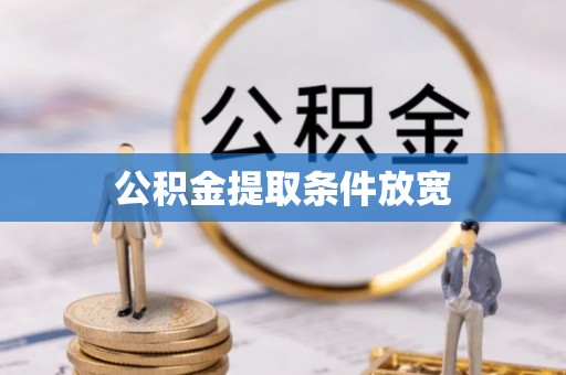正阳公积金提取条件放宽