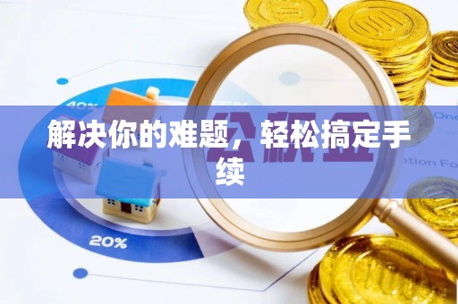 正阳解决你的难题，轻松搞定手续