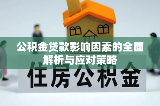 正阳公积金贷款影响因素的全面解析与应对策略