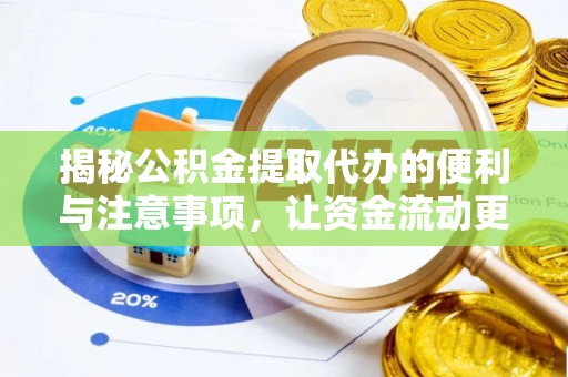 正阳揭秘公积金提取代办的便利与注意事项，让资金流动更高效