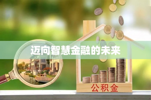 正阳迈向智慧金融的未来