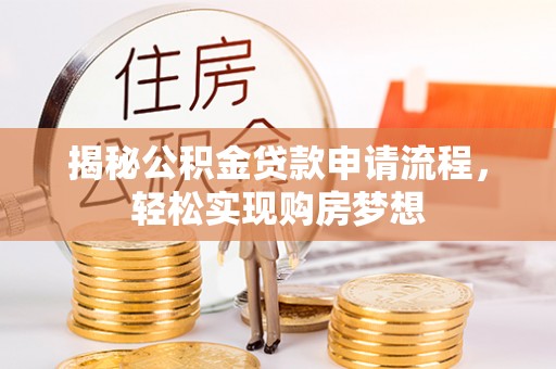 正阳揭秘公积金贷款申请流程，轻松实现购房梦想
