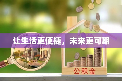 正阳让生活更便捷，未来更可期