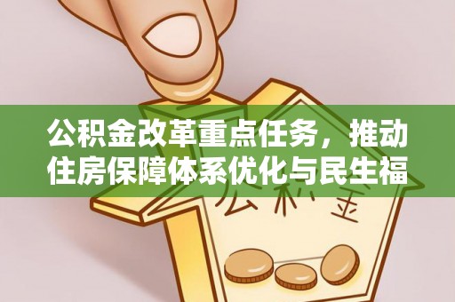 正阳公积金改革重点任务，推动住房保障体系优化与民生福祉提升