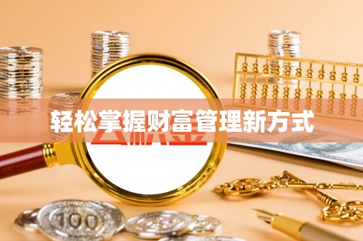 正阳轻松掌握财富管理新方式
