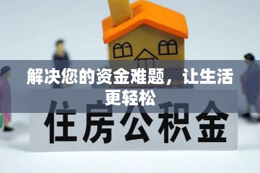 正阳解决您的资金难题，让生活更轻松