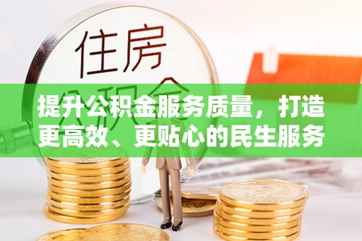 正阳提升公积金服务质量，打造更高效、更贴心的民生服务体验