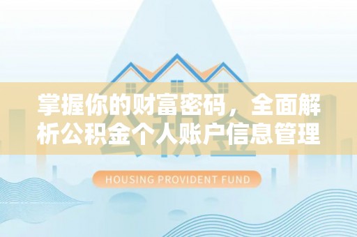 正阳掌握你的财富密码，全面解析公积金个人账户信息管理