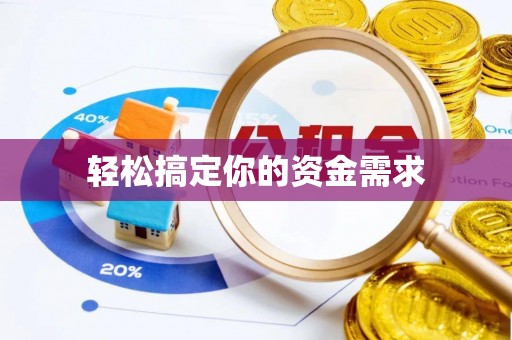 正阳轻松搞定你的资金需求