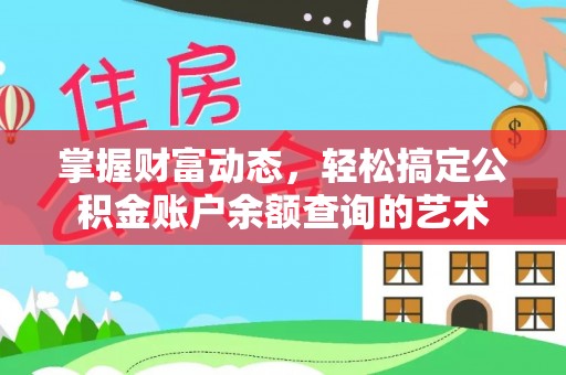 正阳掌握财富动态，轻松搞定公积金账户余额查询的艺术