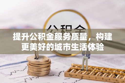 正阳提升公积金服务质量，构建更美好的城市生活体验