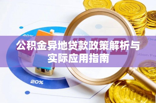 正阳公积金异地贷款政策解析与实际应用指南