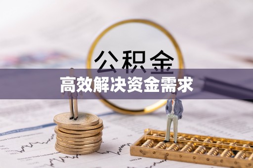 正阳高效解决资金需求