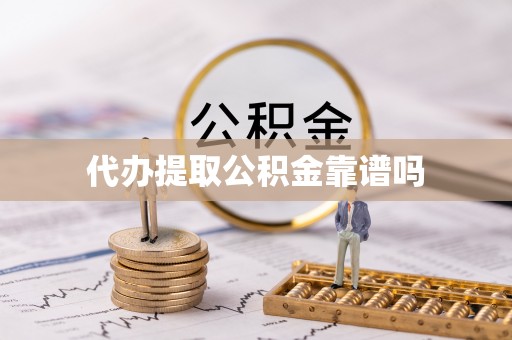 正阳代办提取公积金靠谱吗