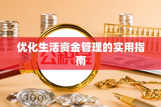 正阳优化生活资金管理的实用指南