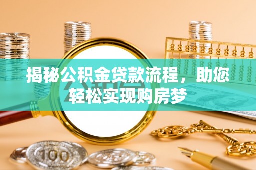 正阳揭秘公积金贷款流程，助您轻松实现购房梦