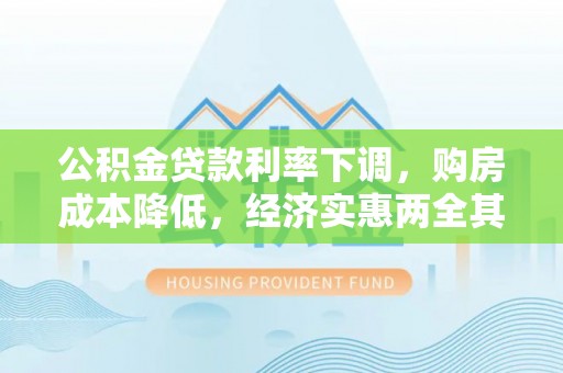 正阳公积金贷款利率下调，购房成本降低，经济实惠两全其美