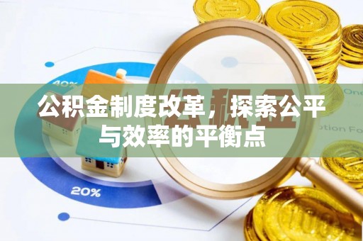 正阳公积金制度改革，探索公平与效率的平衡点