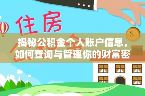 正阳揭秘公积金个人账户信息，如何查询与管理你的财富密码