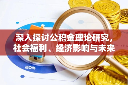 正阳深入探讨公积金理论研究，社会福利、经济影响与未来展望