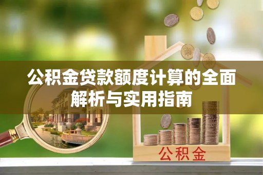 正阳公积金贷款额度计算的全面解析与实用指南