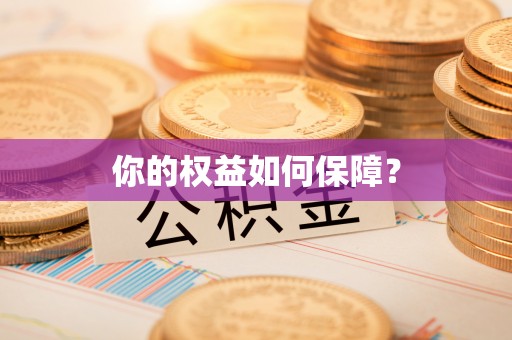 正阳你的权益如何保障？