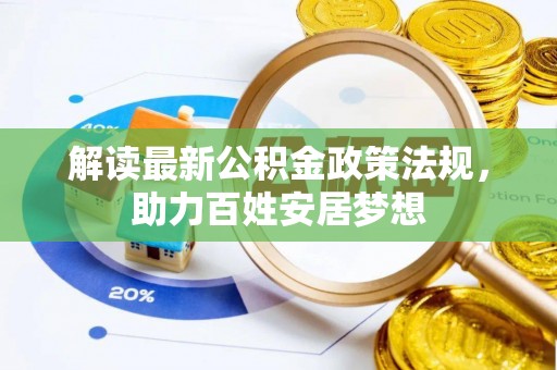 正阳解读最新公积金政策法规，助力百姓安居梦想