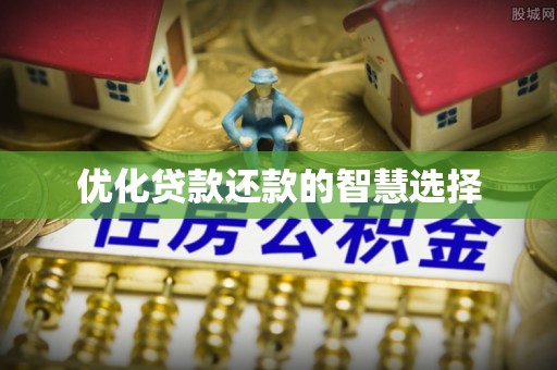 正阳优化贷款还款的智慧选择