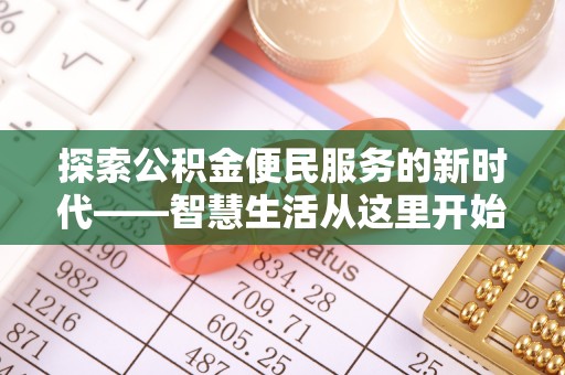 正阳探索公积金便民服务的新时代——智慧生活从这里开始