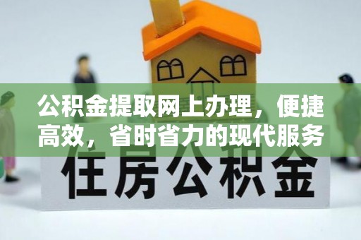 正阳公积金提取网上办理，便捷高效，省时省力的现代服务