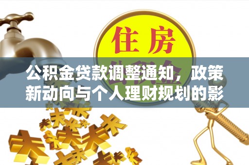 正阳公积金贷款调整通知，政策新动向与个人理财规划的影响