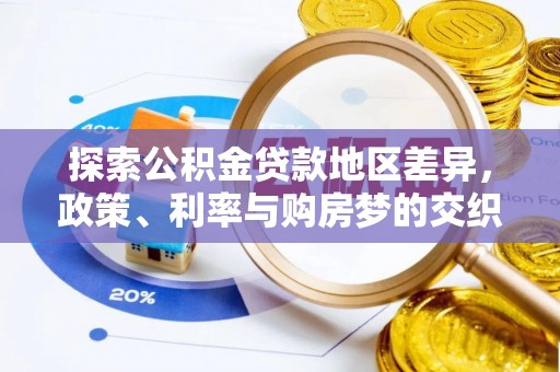 正阳探索公积金贷款地区差异，政策、利率与购房梦的交织