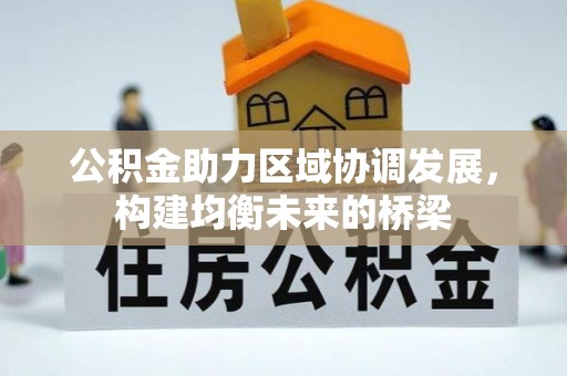 正阳公积金助力区域协调发展，构建均衡未来的桥梁
