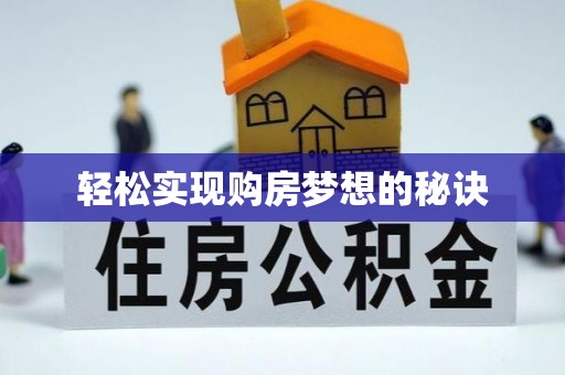 正阳轻松实现购房梦想的秘诀