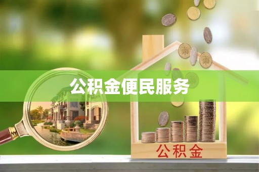 正阳公积金便民服务
