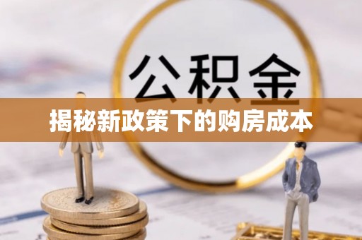 正阳揭秘新政策下的购房成本