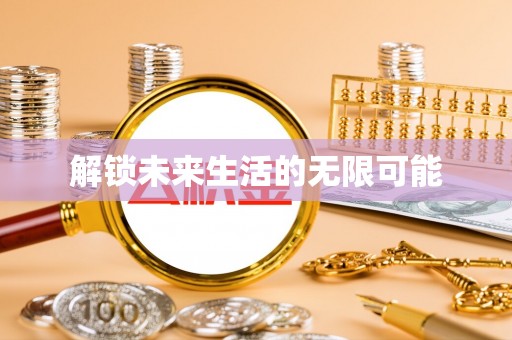 正阳解锁未来生活的无限可能