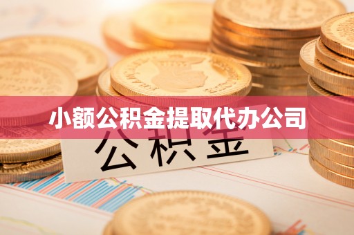 正阳小额公积金提取代办公司